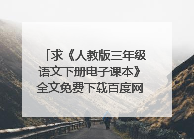 求《人教版三年级语文下册电子课本》全文免费下载百度网盘资源,谢谢~