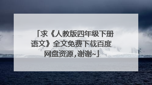 求《人教版四年级下册语文》全文免费下载百度网盘资源,谢谢~