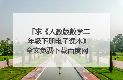 求《人教版数学二年级下册电子课本》全文免费下载百度网盘资源,谢谢~