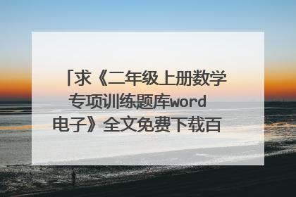 求《二年级上册数学专项训练题库word电子》全文免费下载百度网盘资源,谢谢~