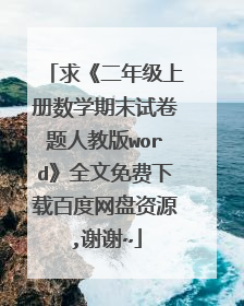 求《二年级上册数学期末试卷题人教版word》全文免费下载百度网盘资源,谢谢~