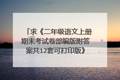 求《二年级语文上册期末考试卷部编版附答案共12套可打印版》全文免费下载百度网盘资源,谢谢~