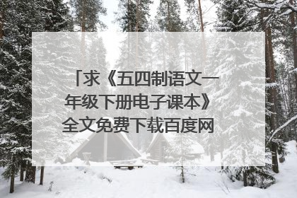 求《五四制语文一年级下册电子课本》全文免费下载百度网盘资源,谢谢~