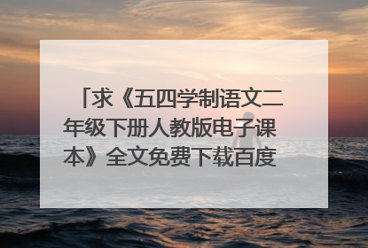 求《五四学制语文二年级下册人教版电子课本》全文免费下载百度网盘资源,谢谢~