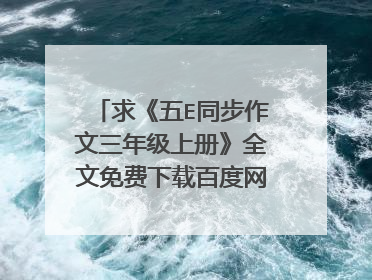 求《五E同步作文三年级上册》全文免费下载百度网盘资源,谢谢~