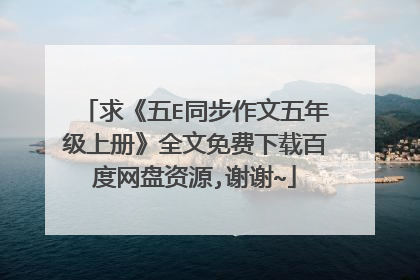 求《五E同步作文五年级上册》全文免费下载百度网盘资源,谢谢~