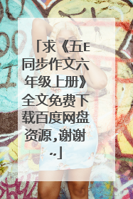 求《五E同步作文六年级上册》全文免费下载百度网盘资源,谢谢~