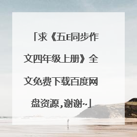 求《五E同步作文四年级上册》全文免费下载百度网盘资源,谢谢~