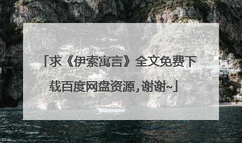 求《伊索寓言》全文免费下载百度网盘资源,谢谢~
