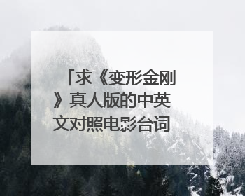 求《变形金刚》真人版的中英文对照电影台词,20句