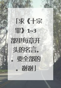 求《十宗罪》1~3部里每章开头的名言。。要全部的。谢谢