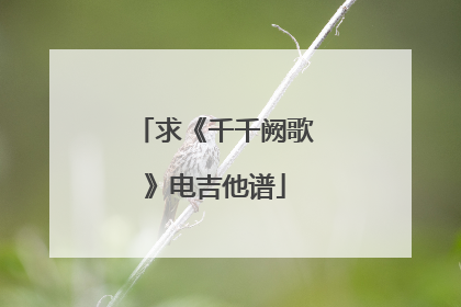 求《千千阙歌》电吉他谱