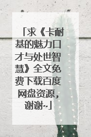 求《卡耐基的魅力口才与处世智慧》全文免费下载百度网盘资源,谢谢~