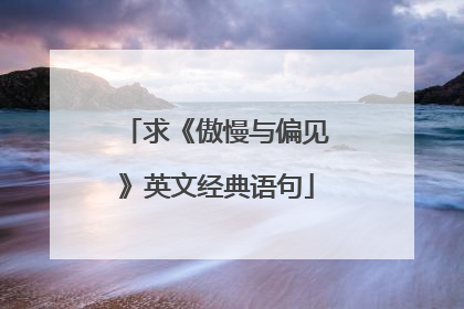 求《傲慢与偏见》英文经典语句