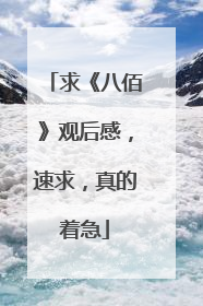 求《八佰》观后感，速求，真的着急