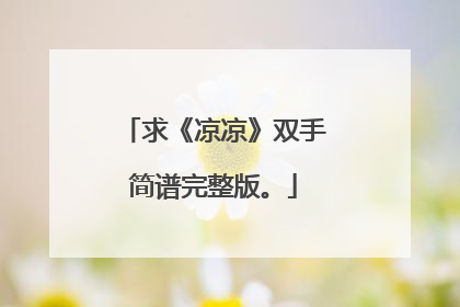 求《凉凉》双手简谱完整版。