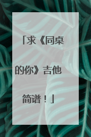 求《同桌的你》吉他简谱！