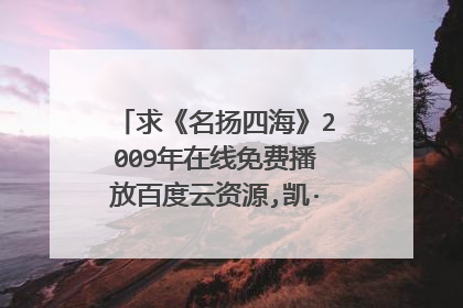 求《名扬四海》2009年在线免费播放百度云资源,凯·帕娜贝克主演的