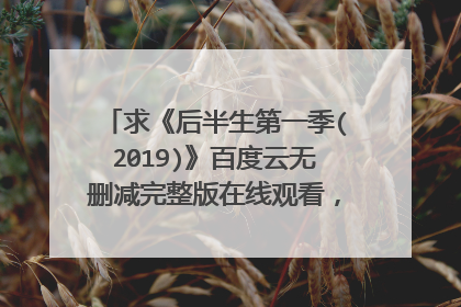求《后半生第一季(2019)》百度云无删减完整版在线观看，瑞奇·热维斯导演的