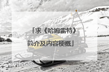 求《哈姆雷特》简介及内容梗概