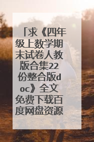 求《四年级上数学期末试卷人教版合集22份整合版doc》全文免费下载百度网盘资源,谢谢~