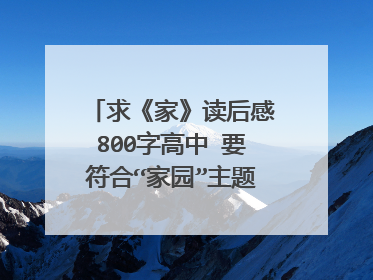 求《家》读后感800字高中 要符合“家园”主题 要求是记叙文