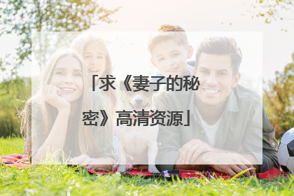 求《妻子的秘密》高清资源