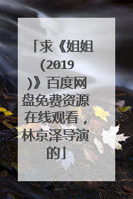 求《姐姐(2019)》百度网盘免费资源在线观看,林京泽导演的