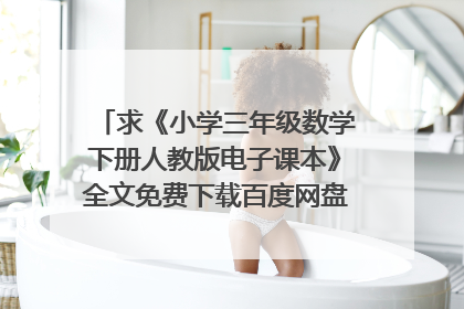 求《小学三年级数学下册人教版电子课本》全文免费下载百度网盘资源,谢谢~
