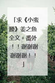 求《小蛮腰》姜之鱼全文＋番外！！谢谢谢谢谢谢！！