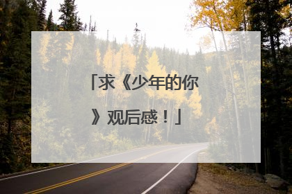 求《少年的你》观后感!