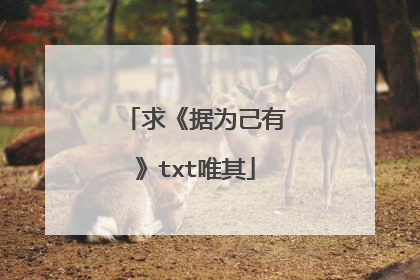 求《据为己有》txt唯其