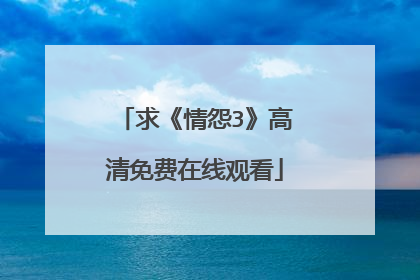 求《情怨3》高清免费在线观看