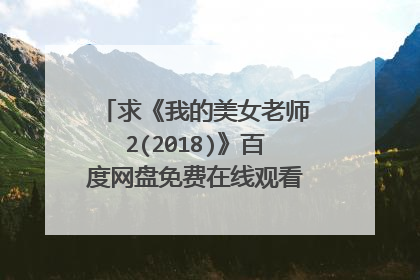 求《我的美女老师2(2018)》百度网盘免费在线观看，徐开骋主演的