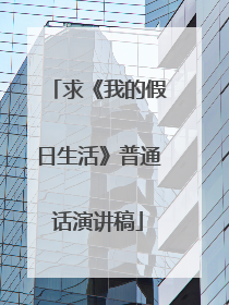求《我的假日生活》普通话演讲稿
