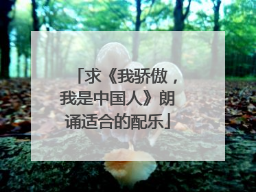 求《我骄傲,我是中国人》朗诵适合的配乐