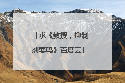 求《教授，抑制剂要吗》百度云