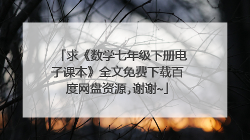 求《数学七年级下册电子课本》全文免费下载百度网盘资源,谢谢~