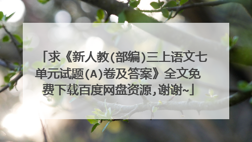 求《新人教(部编)三上语文七单元试题(A)卷及答案》全文免费下载百度网盘资源,谢谢~