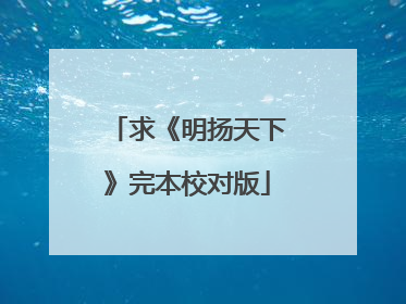 求《明扬天下》完本校对版