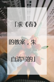 求《春》的教案，朱自清写的