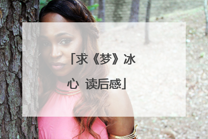 求《梦》冰心 读后感