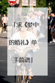 求《梦中的婚礼》单手简谱