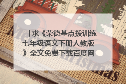 求《荣德基点拨训练七年级语文下册人教版》全文免费下载百度网盘资源,谢谢~