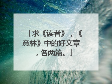 求《读者》，《意林》中的好文章，各两篇。