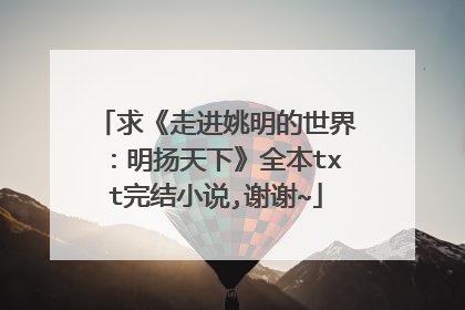求《走进姚明的世界:明扬天下》全本txt完结小说,谢谢~