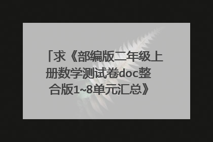 求《部编版二年级上册数学测试卷doc整合版1~8单元汇总》全文免费下载百度网盘资源,谢谢~