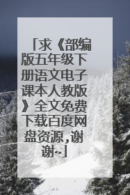 求《部编版五年级下册语文电子课本人教版》全文免费下载百度网盘资源,谢谢~