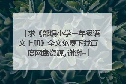 求《部编小学三年级语文上册》全文免费下载百度网盘资源,谢谢~
