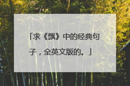 求《飘》中的经典句子,全英文版的。